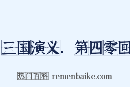 三国演义．第四零回是什么意思的图片
